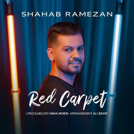 آهنگ فرش قرمز با صدای شهاب رمضان